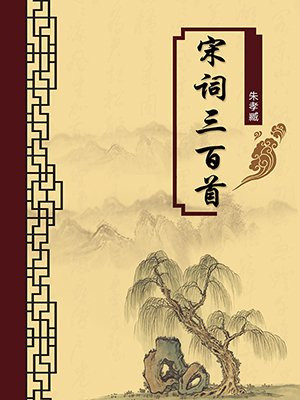 宋词三百首（无注释版）