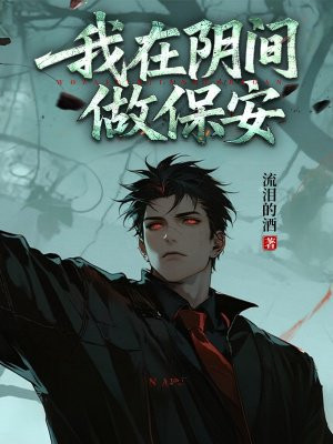 我在阴间做保安