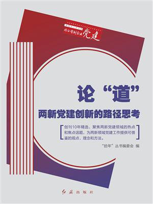 论“道”：两新党建创新的路径思考