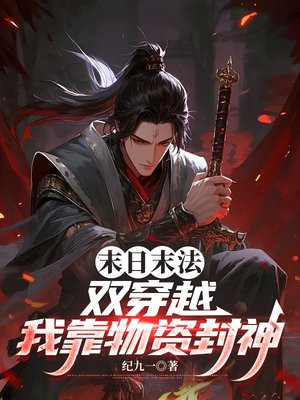 末日末法双穿越，我靠物资封神