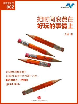 把时间浪费在好玩的事情上(新精英生涯002)