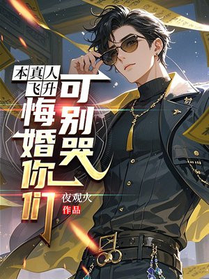 本真人飞升,悔婚你们可别哭