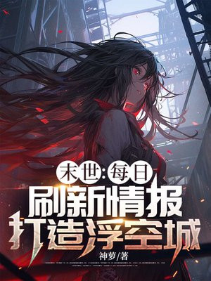 末世：每日刷新情报，打造浮空城