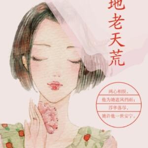 长伴你一生一世