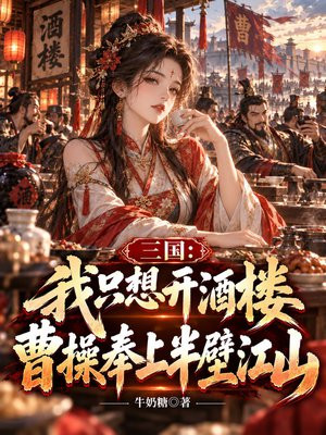 三国：我只想开酒楼，曹操却送来半壁江山