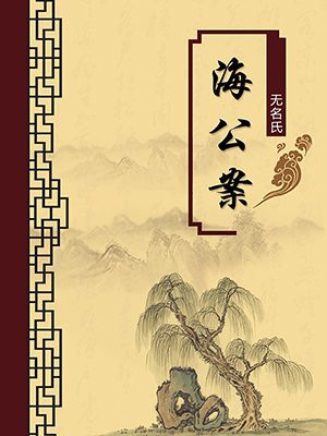 海公案·无注释版
