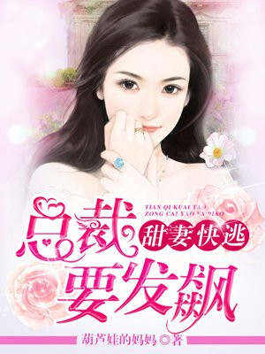 总裁要发飙