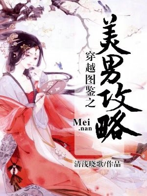 穿越图鉴之美男攻略
