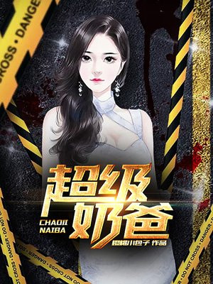 超级奶爸