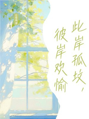 此岸孤坟,彼岸欢愉