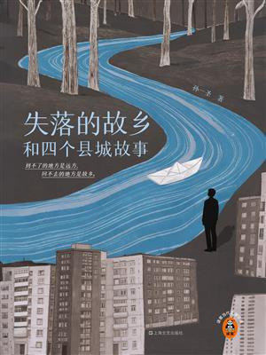 失落的故乡和四个县城故事