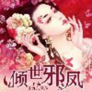 倾世邪凤