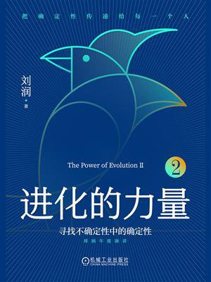 进化的力量 2:寻找不确定性中的确定性