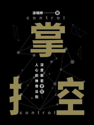 掌控