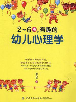 2~6岁,有趣的幼儿心理学