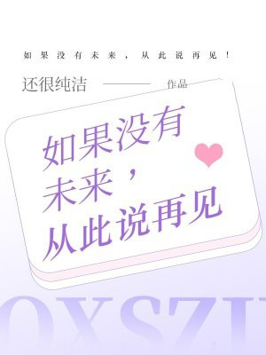 如果没有未来，从此说再见！