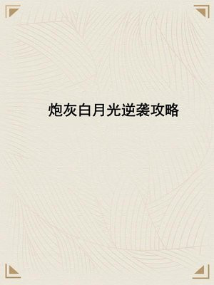 炮灰白月光逆袭攻略