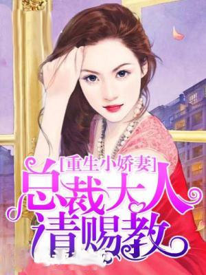 重生小娇妻:总裁大人请赐教