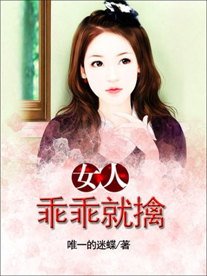 女人,乖乖就擒