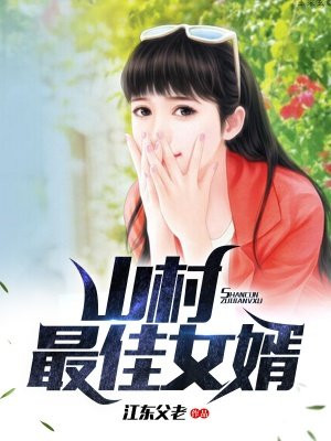 山村最佳女婿手机阅读 都市 得间免费小说