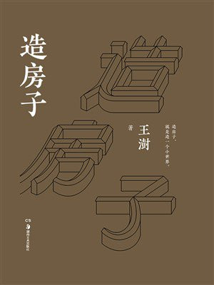 造房子