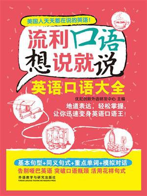 流利口语想说就说：英语口语大全