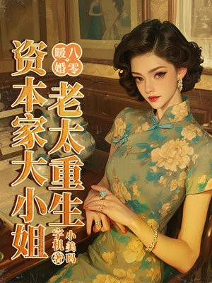 八零暖婚：老太重生资本家大小姐