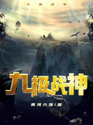 九极战神