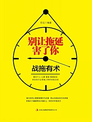 别让拖延害了你