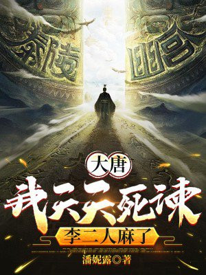 大唐:我天天死谏,李二人麻了