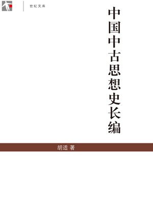 中国中古思想史长编