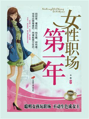 女性职场第一年