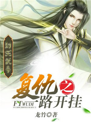 封天武帝：复仇之一路开挂