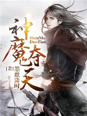 神魔夺天
