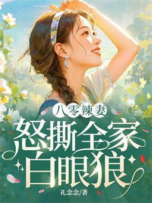 八零辣妻:怒撕全家白眼狼