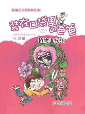 装在口袋里的爸爸：植物也疯狂