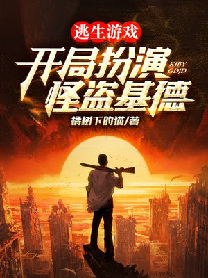 逃生游戏:开局扮演怪盗基德