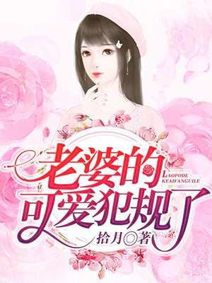 老婆的可爱犯规了