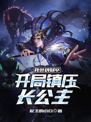 我世袭狱卒，开局镇压长公主