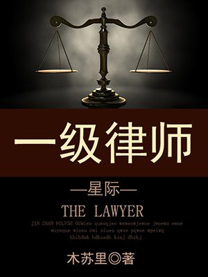 一级律师