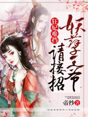 狂妃难挡:妖孽王爷请接招