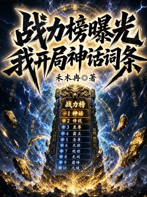 战力榜曝光，我开局神话词条