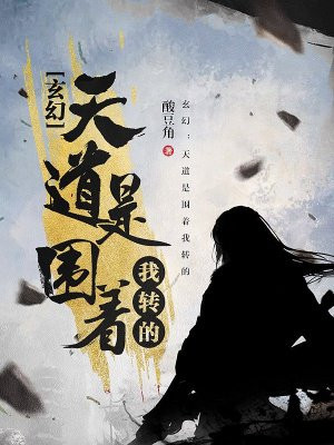 玄幻：天道是围着我转的