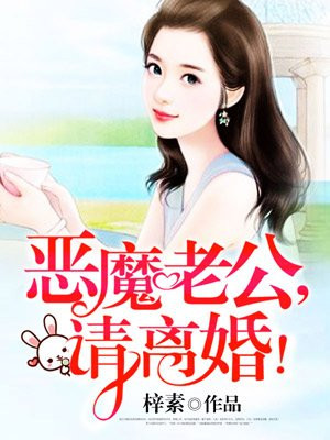 恶魔老公，请离婚！