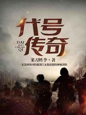 代号传奇