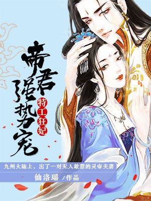 特工狂妃：帝君强势宠