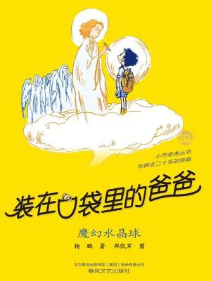 装在口袋里的爸爸：魔幻水晶球