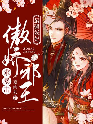 最强妖妃：傲娇邪王求暴击