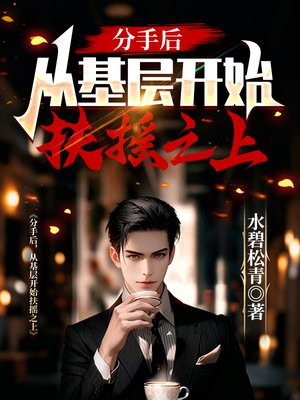 分手后,从基层开始扶摇之上