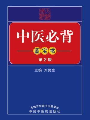 中医必背蓝宝书（第2版）